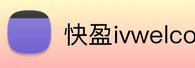 快盈ivwelcome首页 logo
